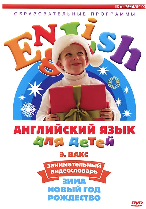 Английский язык для детей: Занимательный видеословарь. Часть 3, вариант