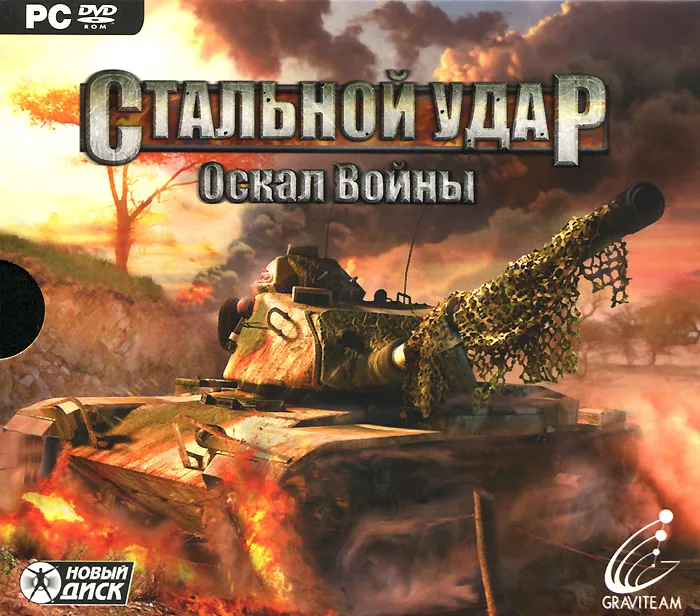 Видеоигра. Стальной удар. Оскал войны (2011, Jewel, для Windows PC, русская версия) симулятор / 12+, вариант