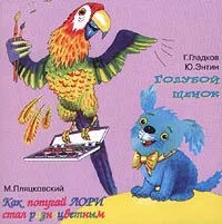 Забавные сказки. Голубой Щенок. Как попугай Лори стал разноцветным, голубой