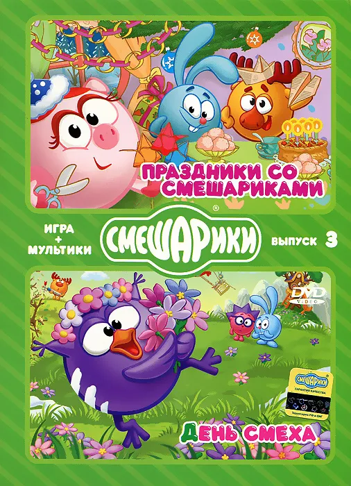 Смешарики. МУЛЬТИКИ + ИГРА. Выпуск 3. Праздники со Смешариками. День смеха (DVD-box), вариант