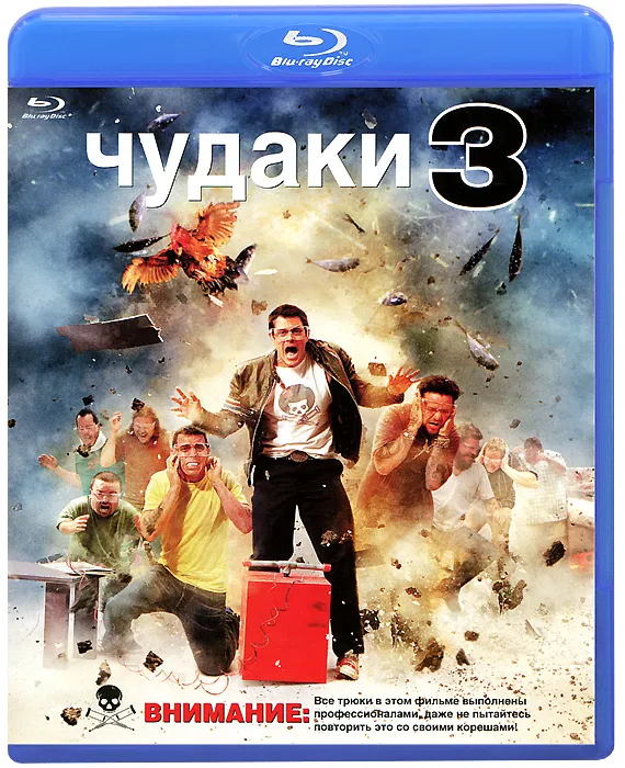 Чудаки 3 (Blu-ray), вариант