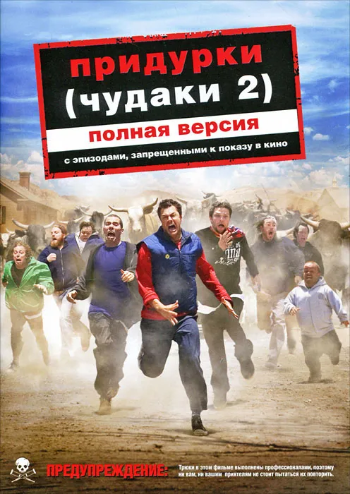 Придурки Paramount. Упрощенное издание, вариант