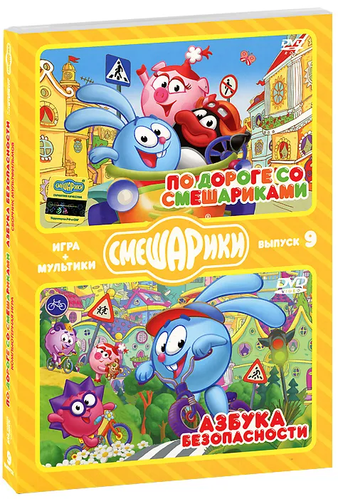Смешарики. МУЛЬТИКИ+ИГРА. Выпуск 9. По дороге со Смешариками. Азбука безопасности (DVD-box), вариант