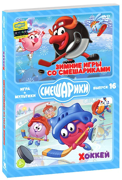 Смешарики. ИГРА+МУЛЬТИКИ. Выпуск 16. Зимние игры со Смешариками. Хоккей (DVD-box), вариант