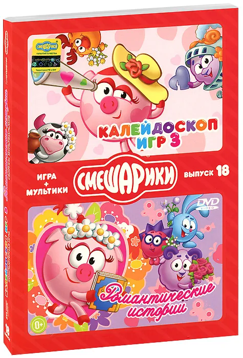 Смешарики. МУЛЬТИКИ + ИГРА. Выпуск 18. Калейдоскоп игр 3. Романтические истории (DVD-box), вариант