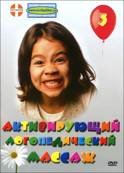 3 в 1 Логопедический массаж (Светлана Томилина)