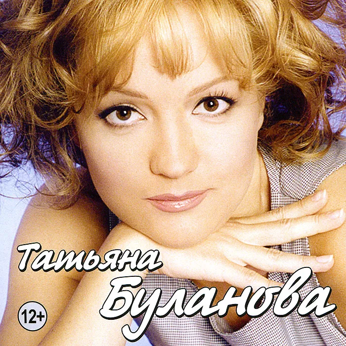 Татьяна Буланова. Только лучшее (MP3), вариант, фото 2