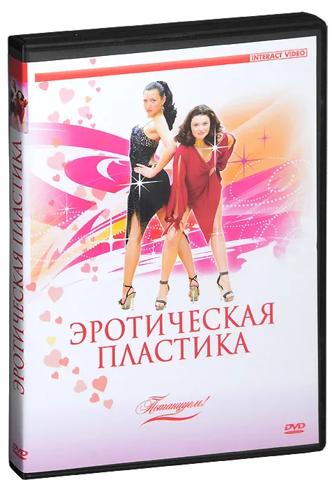 Потанцуем! Эротическая пластика DVD, вариант