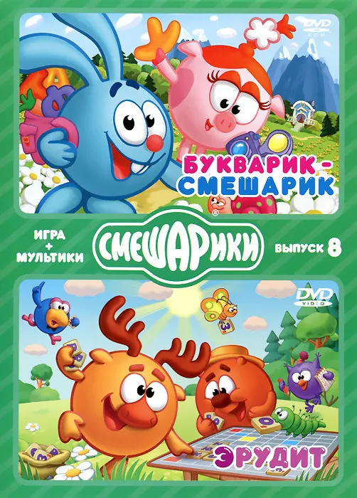 Смешарики. МУЛЬТИКИ + ИГРА. Выпуск 8. Букварик Смешарик. Эрудит (DVD-box), вариант