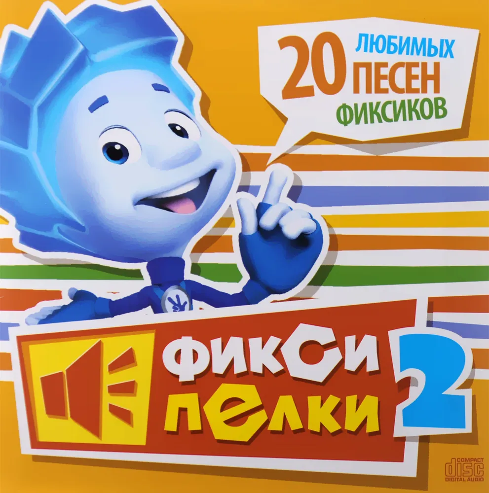 Фиксипелки 2. 20 Любимых песен Фиксиков, вариант