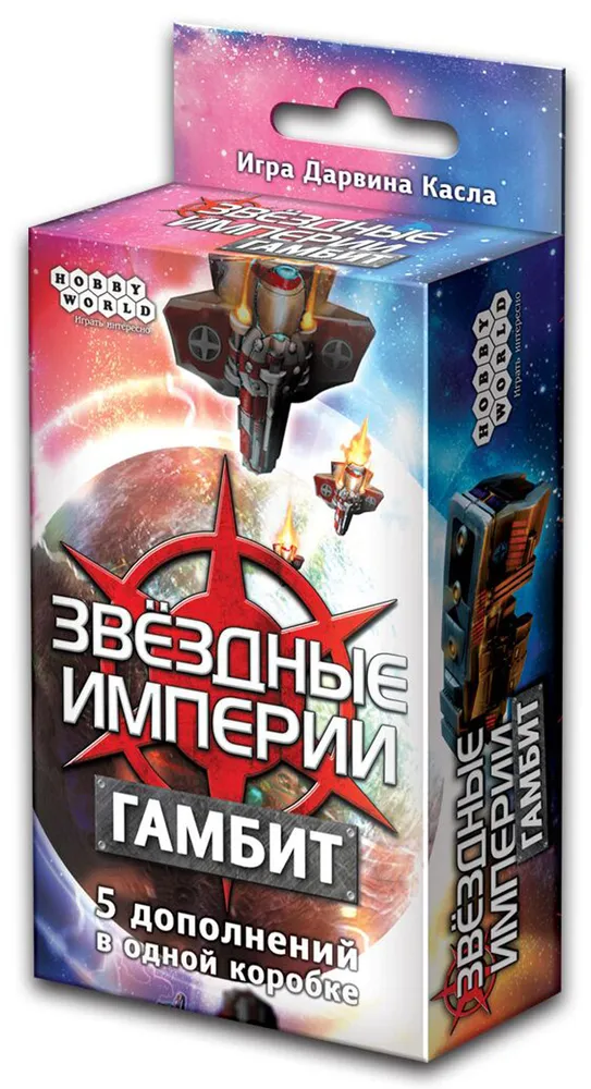 Hobby World. Дополнение к настольной карточной игре Звёздные империи: Гамбит, вариант