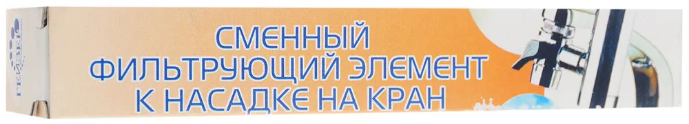 Фильтроэлемент для насадок на кран "Гейзер-Вита", вариант, фото 2