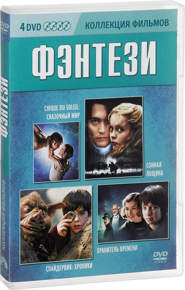 Коллекция фильмов. Фэнтези (4 DVD), вариант