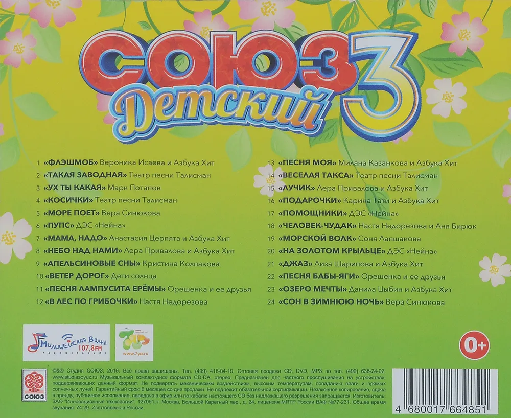 Союз. Детский 3 (CD/Компакт-диск), вариант, фото 3