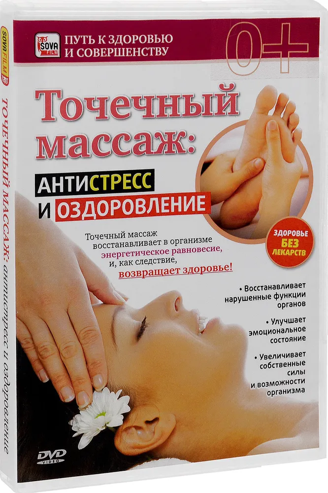 Точечный массаж: Антистресс и оздоровление, вариант