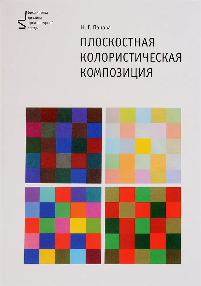Плоскостная колористическая композиция. Учебное пособие 4-е издание | Панова Наталья Геннадьевна, вариант