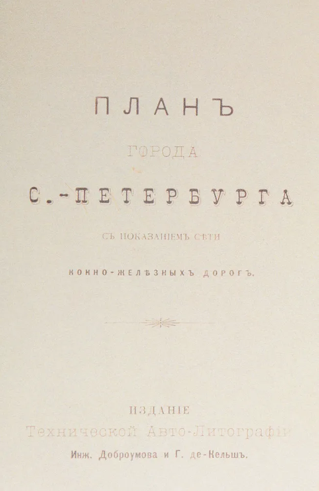 План города Санкт-Петербурга. Издание Технической авто-литографии инженера Доброумова и Г. де Кельш,1897 год. Репринт, вариант, фото 3