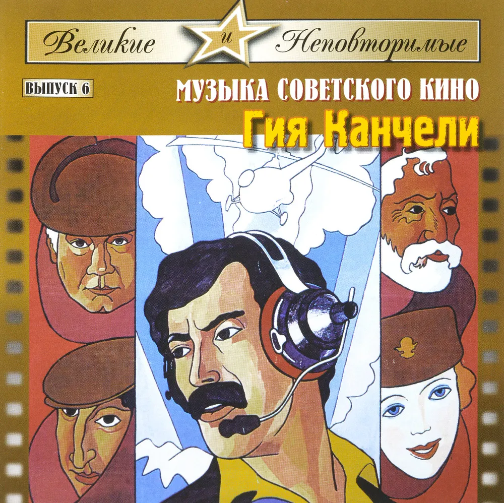 Великие и Неповторимые. Выпуск 6. Музыка советского кино. Гия Канчели, вариант
