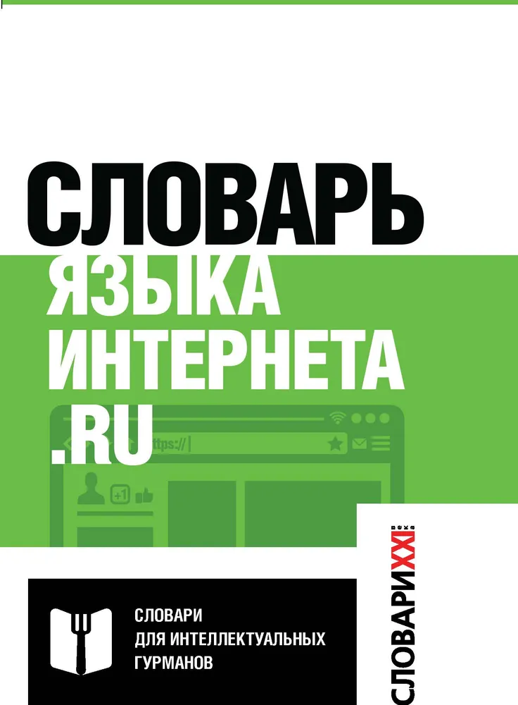 Словарь языка интернет ГРАМОТА | Пиперски Александр Чедович, Кронгауз Максим Анисимович, вариант, фото 2