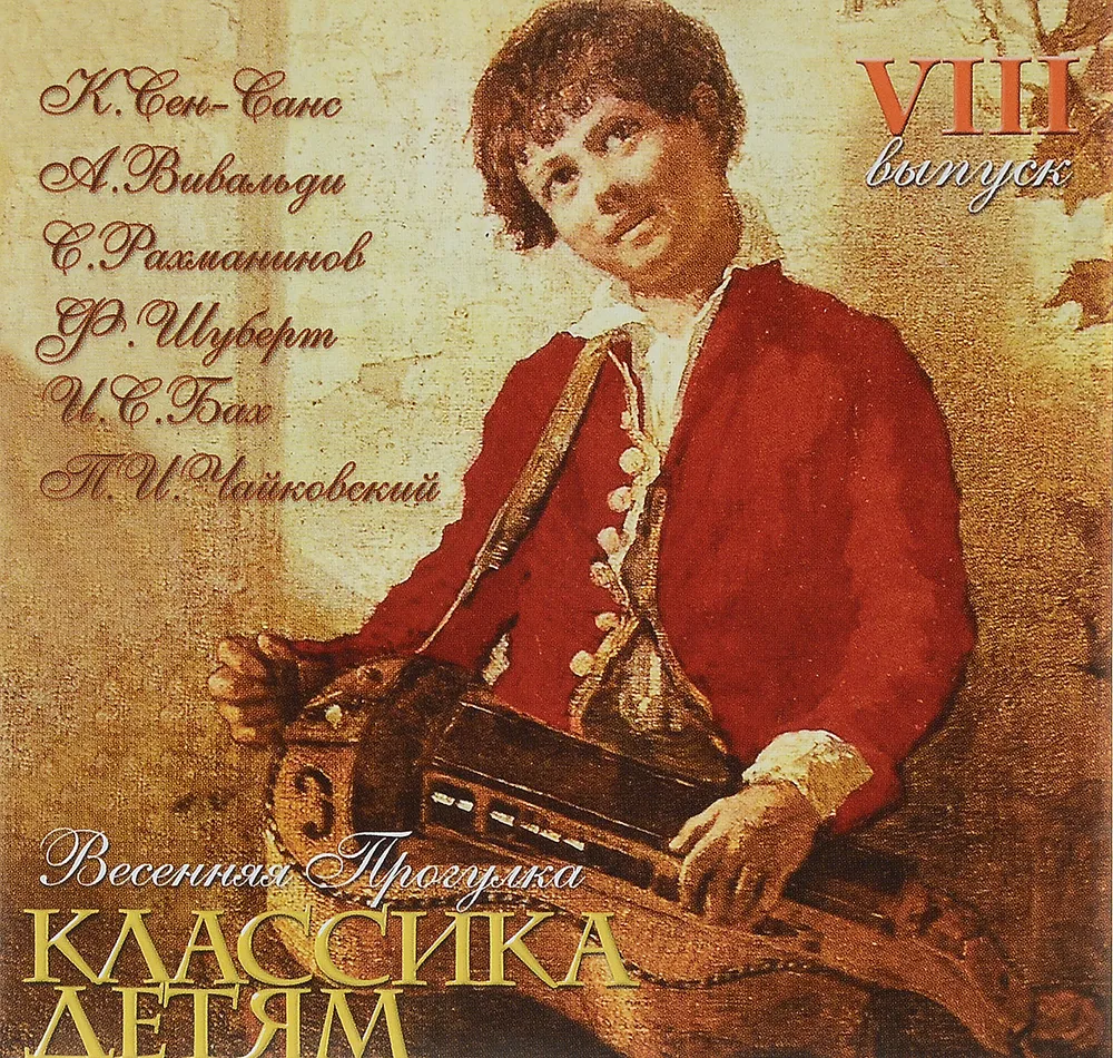 Классика детям. Весеняя прогулка. Выпуск VIII, вариант
