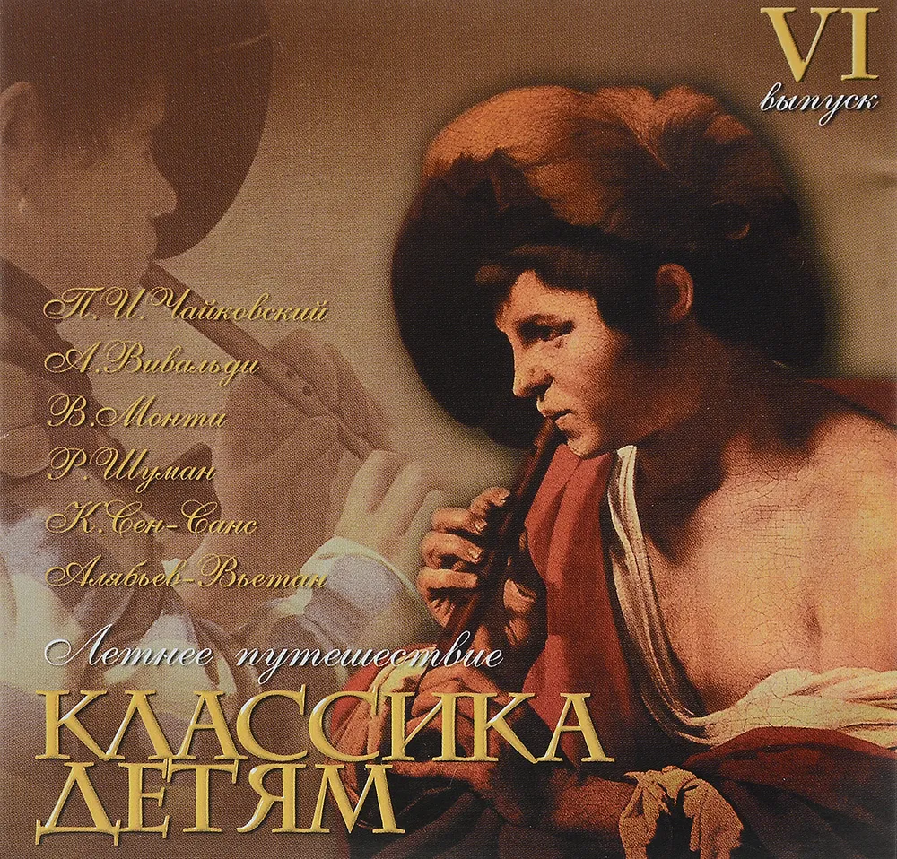Классика детям. Летнее путешествие. Выпуск VI, вариант