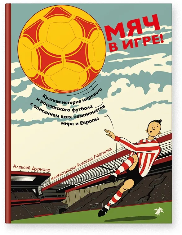 Алексей Дурново, "Мяч в игре!".