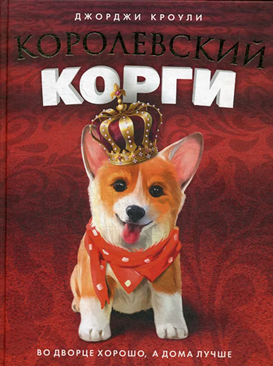 Королевский корги | Кроули Джорджи #1