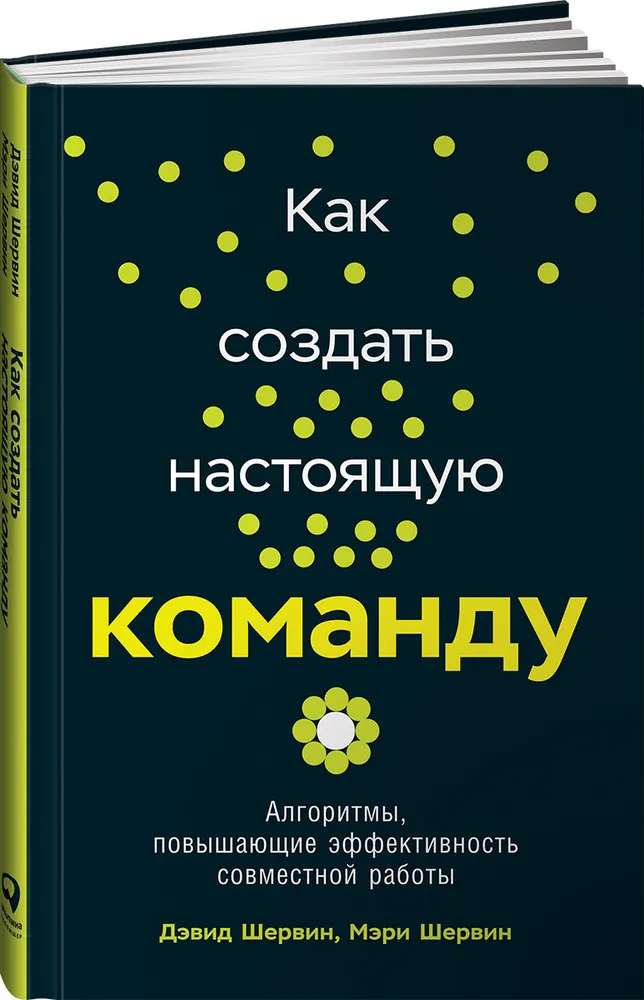 Как создать настоящую команду. Алгоритмы, повышающие эффективность совместной работы | Шервин Мэри, Шервин #1