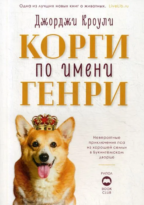 Корги по имени Генри | Кроули Джорджи #1