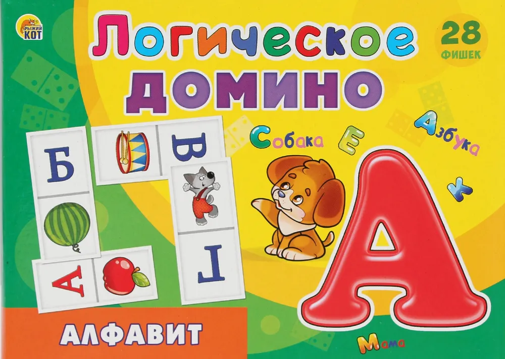 Домино детское развивающее " Алфавит " Рыжий кот / Логическая настольная игра для изучения букв малышам, вариант