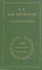 Фёдор Достоевский. Одоление Демонов [Людмила Ивановна Сараскина] (fb2) читать онлайн