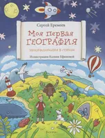 Моя первая география. Энциклопедия в стихах | Еремеев Сергей Васильевич. Иглика