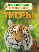 Тигры Энциклопедия для малышей. Иглика