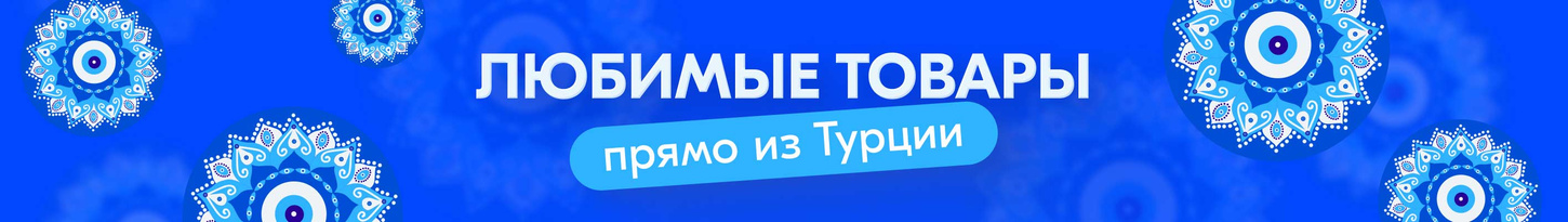 Товары из Турции - купить Турецкие товары в интернет магазине OZON