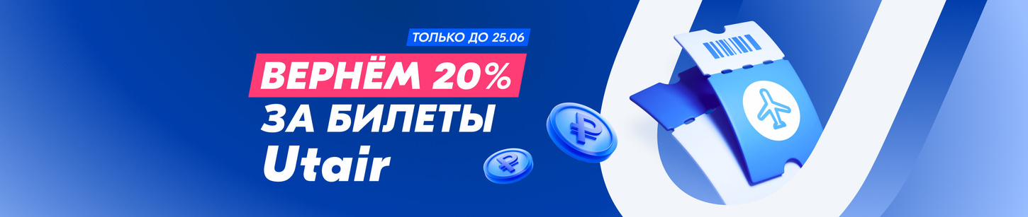 Билеты Ютэйр - купить недорого билеты на самолеты от Utair| Ozon Travel