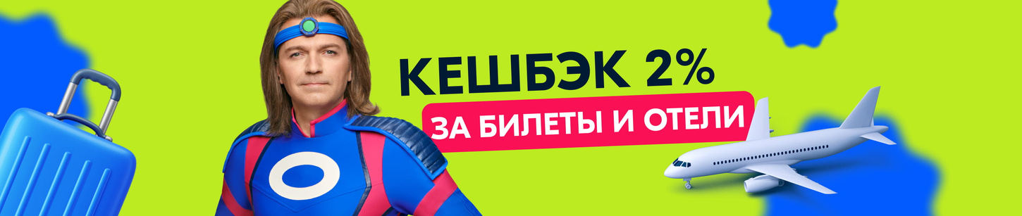 Путешествия с Ozon картой - выгодные цены на билеты и отели по Озон Карте