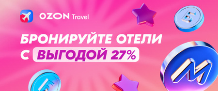 Как приобрести выгодные авиабилеты от авиакомпании Озон тревел и сэкономить на путешествиях