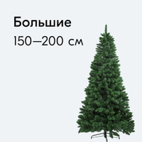 Искусственные елки 210 см