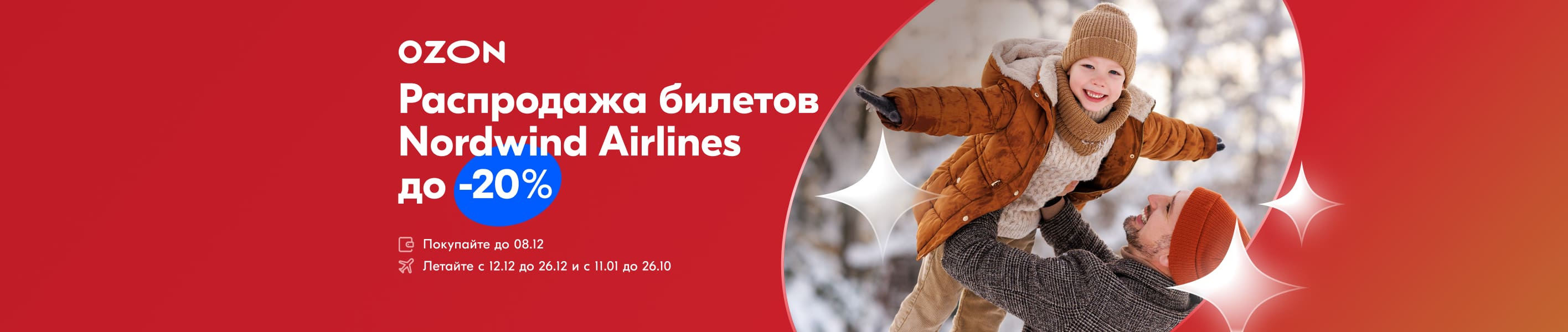 Распродажа авиабилетов Nordwind на Ozon