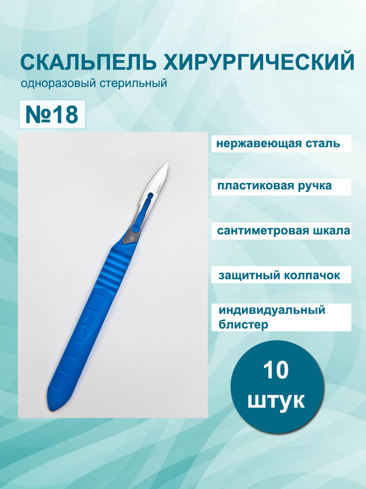 PARAMOUNT / Скальпель хирургический р.18 10шт, медицинский с пластиковой ручкой ОП стер. из нержавеющей #1