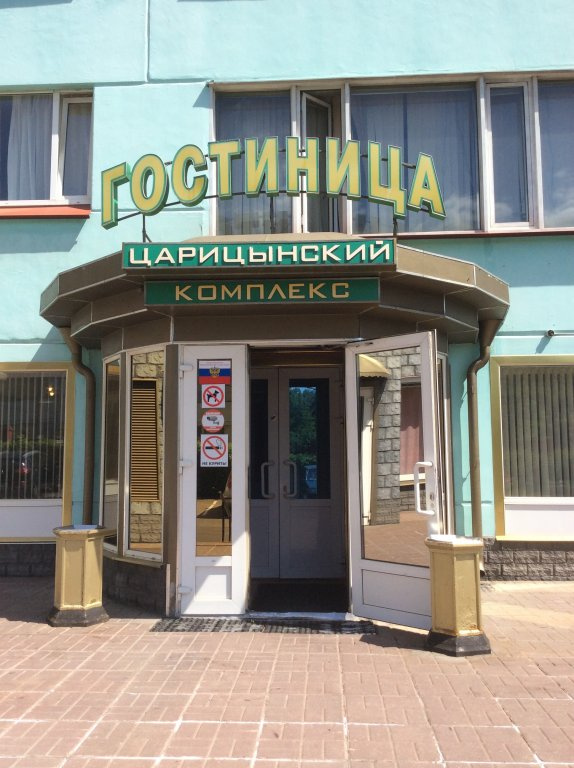 Отель Царицынский Комплекс (Caricynskij Kompleks) 2* (Москва) - бронирование ном