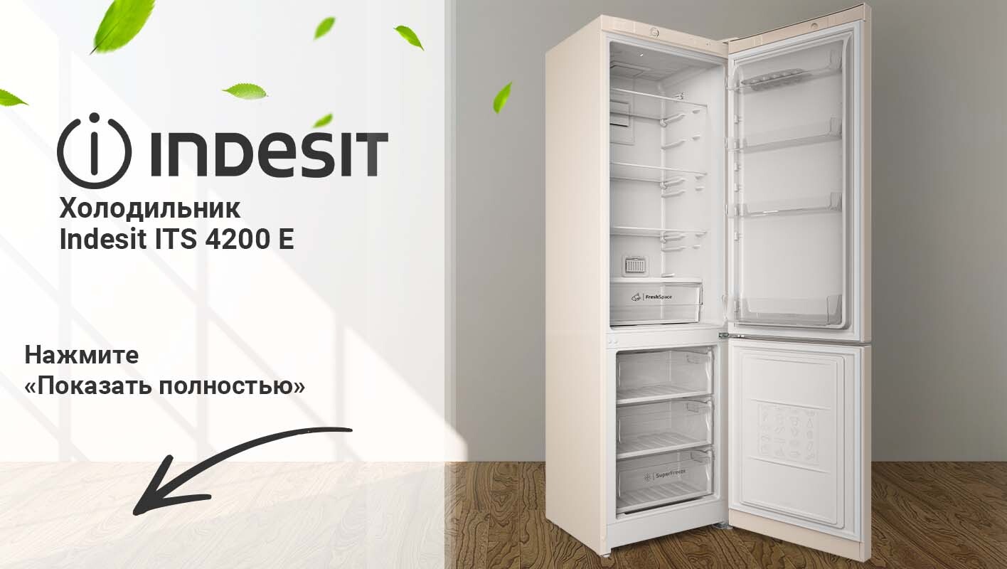 Ariston 4200 холодильник. Холодильник Индезит ИТС 4200 W. Холодильник Индезит its 4180w.