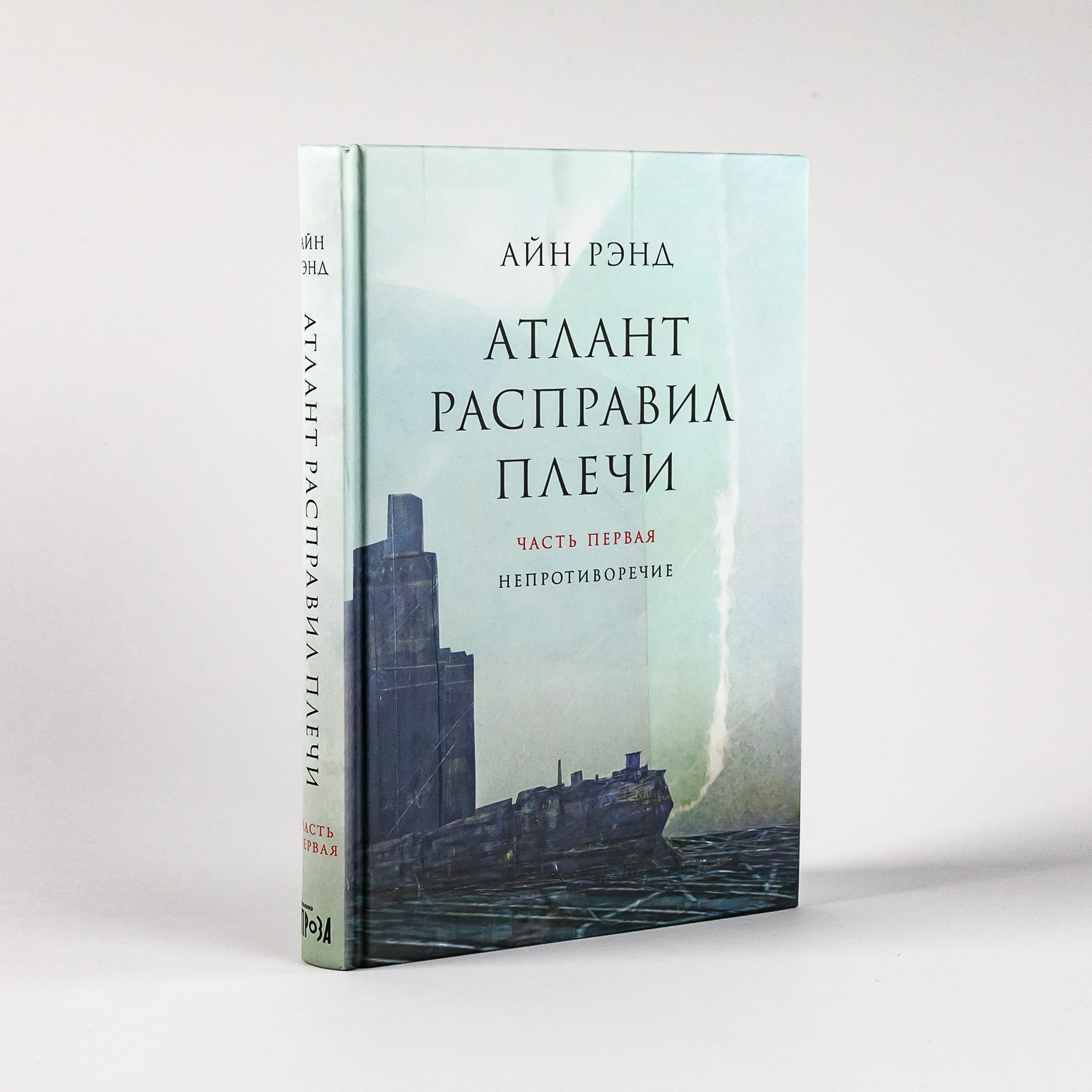 Атлант расправил плечи. Комплект в 3-х книгах. Книга 1: Непротиворечие. Книга 2: Или-или. Книга 3: А есть А | Atlas Shrugged. 3-Book Set: Book 1: Non-Contradiction. Book 2: Either-Or. Book 3: A Is A - Ozon image 5