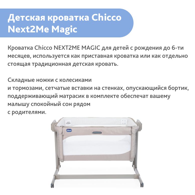 Приставная кровать chicco next2me