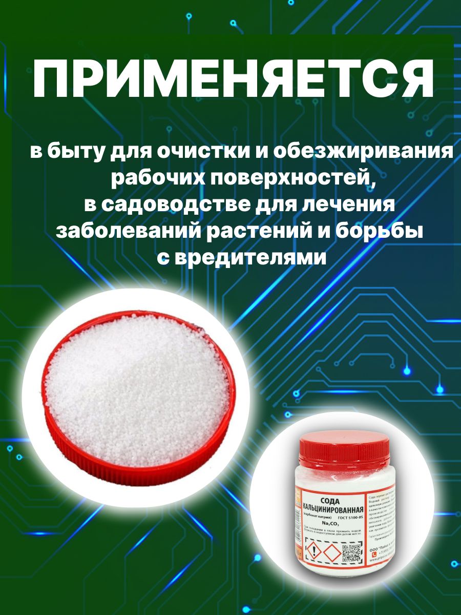 Сода кальцинированная (карбонат натрия) SOLINS Na2CO3, моющее, чистящее средство, обезжириватель / Универсальный очиститель для, чистки и мытья полов / Кристаллический порошок, белый, 200 г