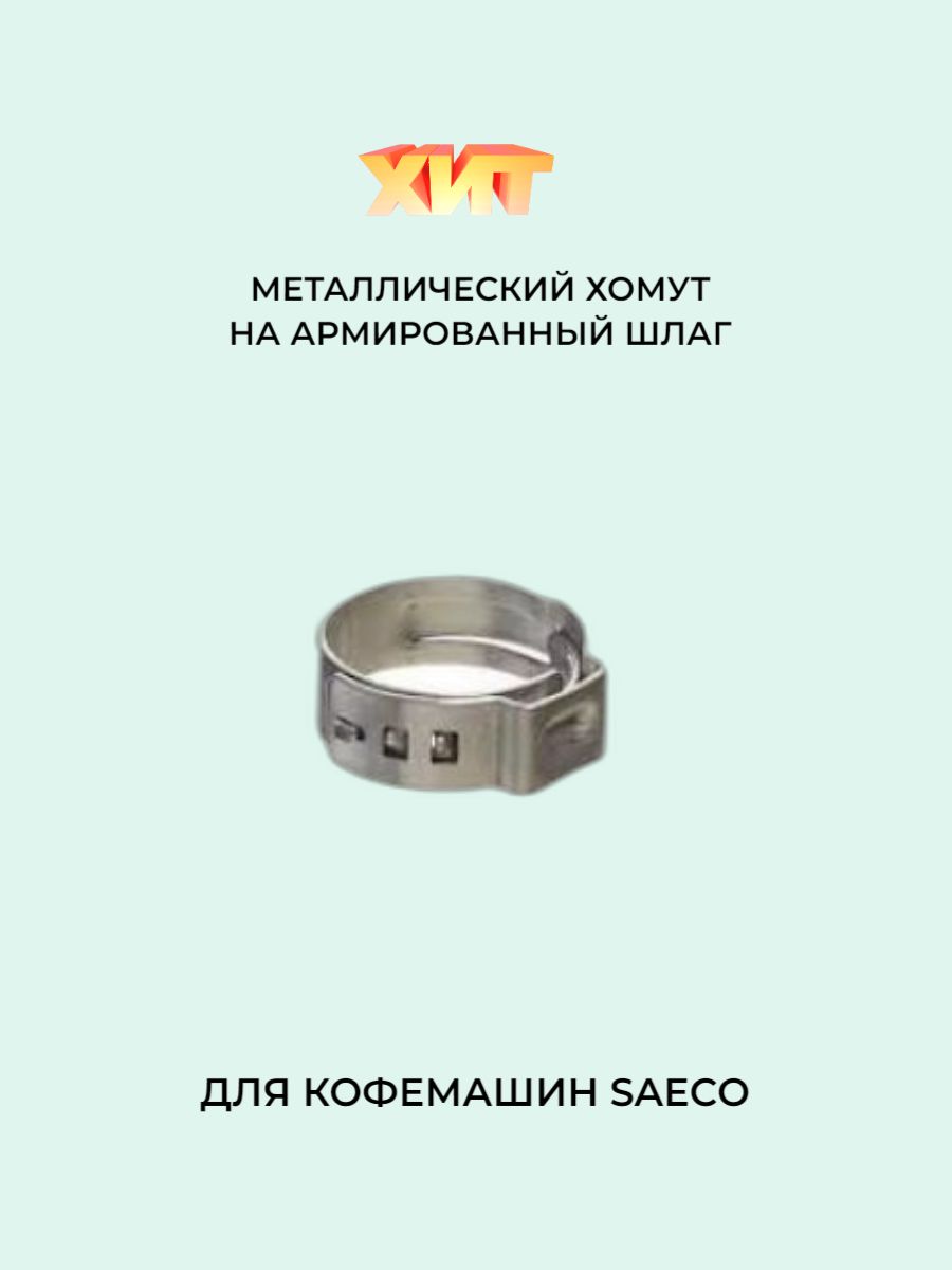 Металлическийобжимнойхомут9.5Saeco(Саеко)