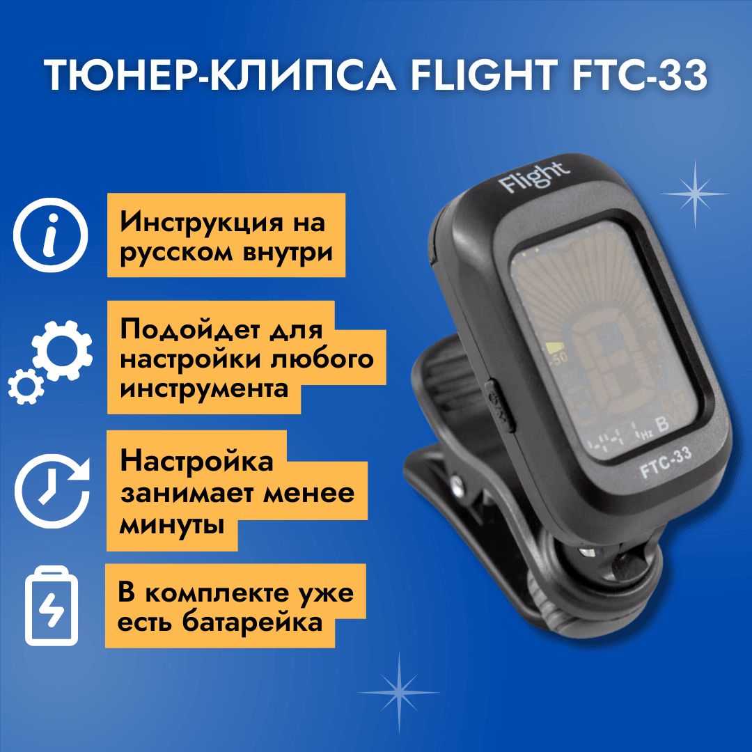 Flight ftc 33. Flight FTC-33 - тюнер. Тюнер для гитары Flight FTC-33. Тюнер Flight FTC-33 инструкция. Тюнер Flight FTC-77 инструкция.