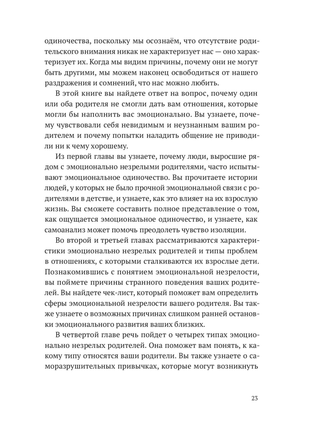Взрослые дети эмоционально незрелых родителей. Как научиться ценить себя и наладить отношения с родителями | Adult Children of Emotionally Immature Parents: How to Heal from Distant, Rejecting, or Self-Involved Parents - Ozon image 7