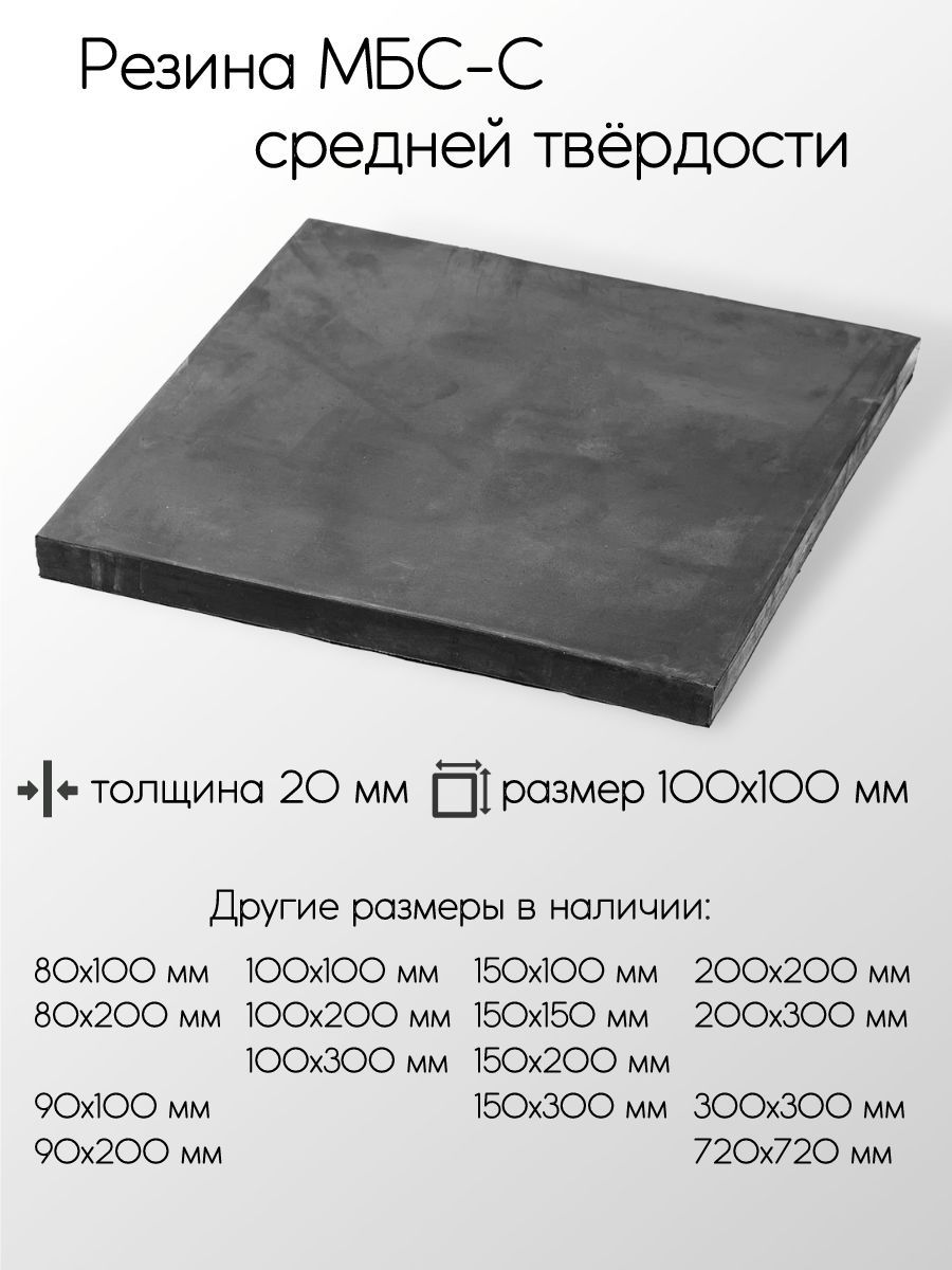 РезинаМБС-С2Флисттолщина20мм20x100x100мм