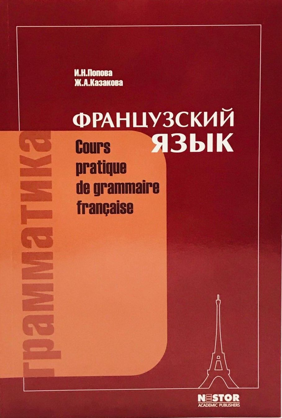 Русский язык учеб本 Попова И.Н., Казакова Ж.А. Грамматика французского языка